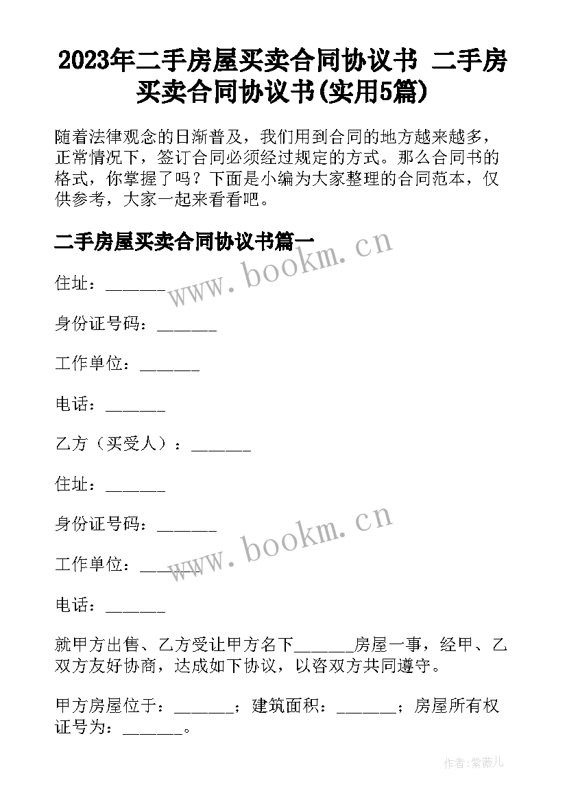 2023年二手房屋买卖合同协议书 二手房买卖合同协议书(实用5篇)