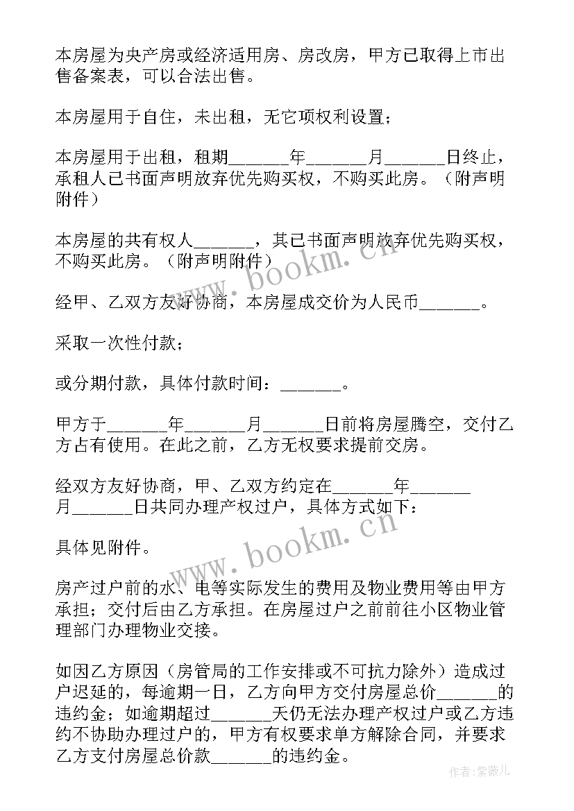 2023年二手房屋买卖合同协议书 二手房买卖合同协议书(实用5篇)