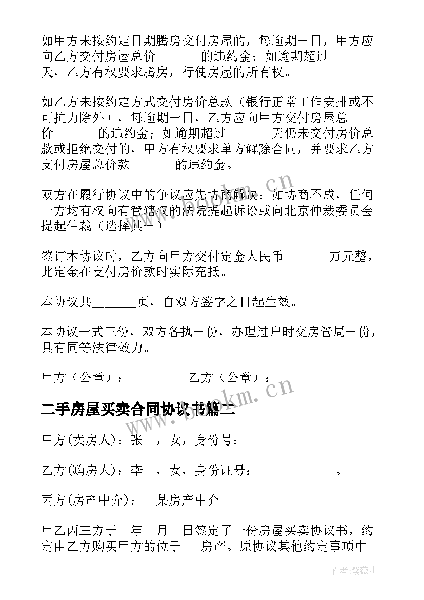 2023年二手房屋买卖合同协议书 二手房买卖合同协议书(实用5篇)