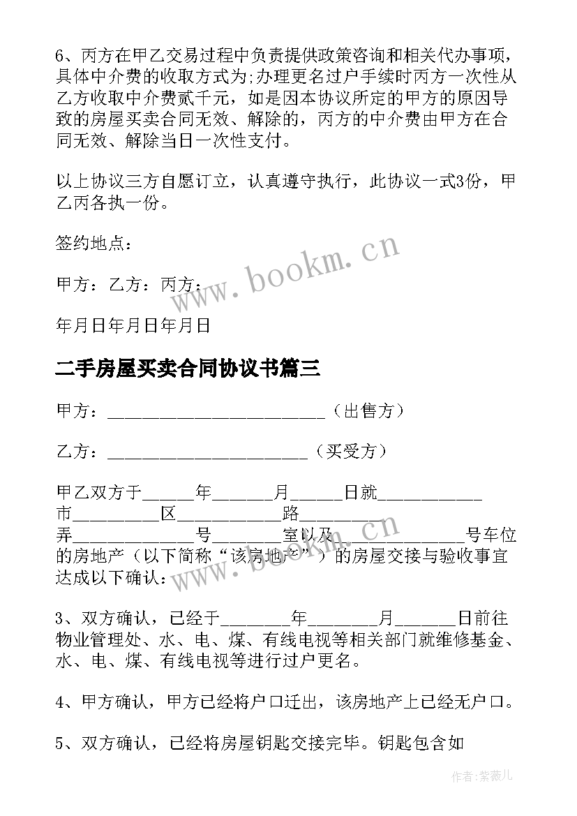 2023年二手房屋买卖合同协议书 二手房买卖合同协议书(实用5篇)