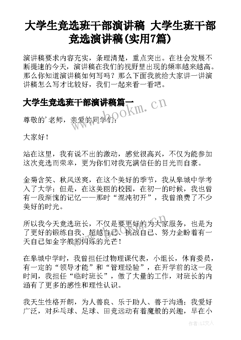 大学生竞选班干部演讲稿 大学生班干部竞选演讲稿(实用7篇)