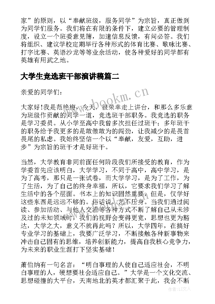 大学生竞选班干部演讲稿 大学生班干部竞选演讲稿(实用7篇)