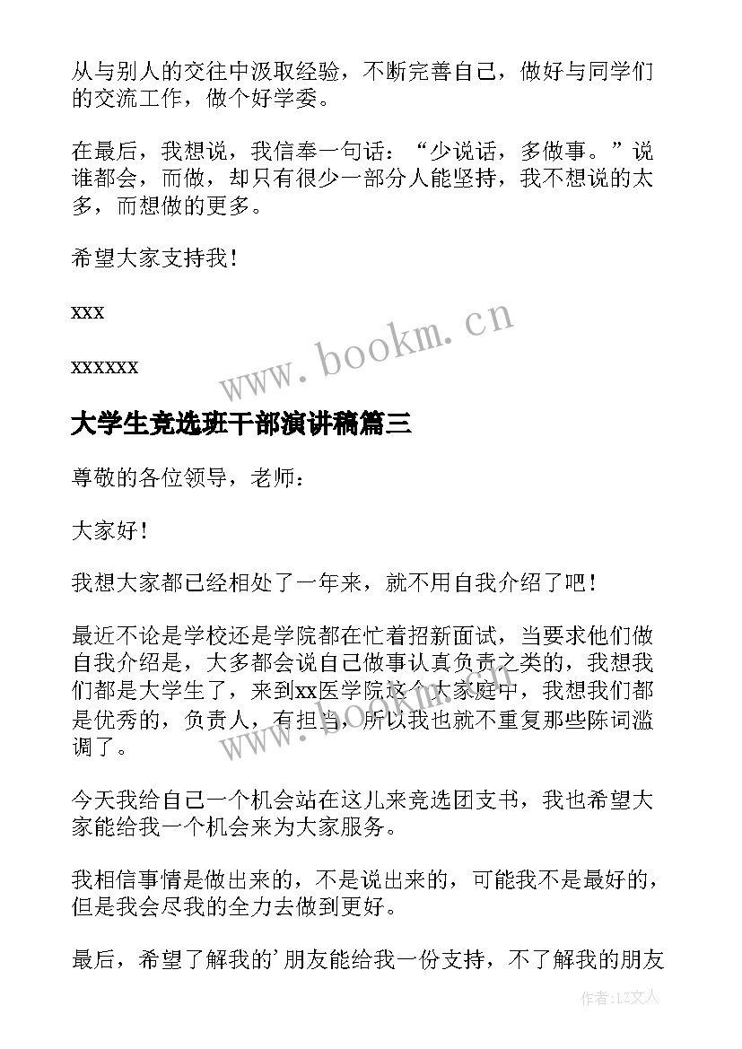 大学生竞选班干部演讲稿 大学生班干部竞选演讲稿(实用7篇)