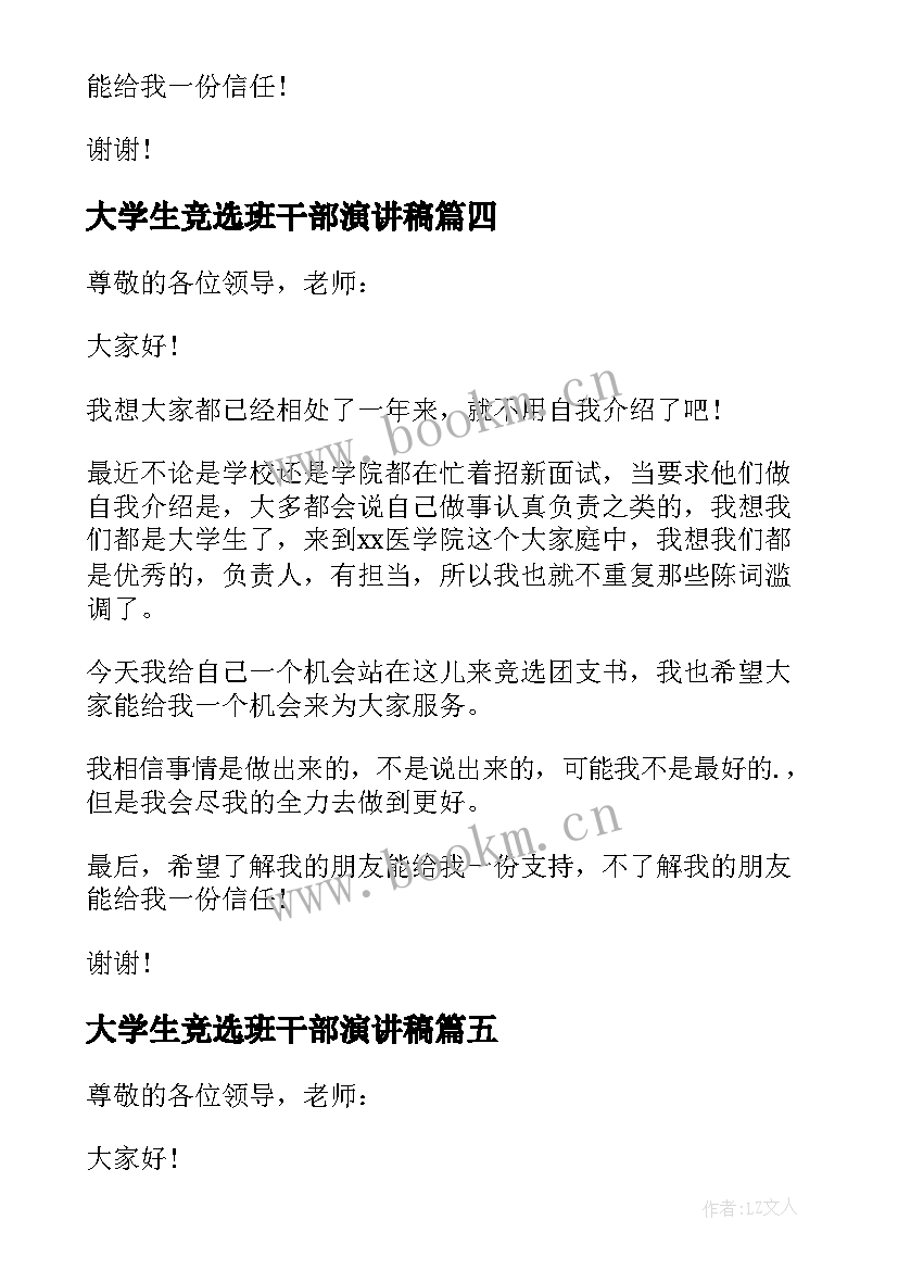 大学生竞选班干部演讲稿 大学生班干部竞选演讲稿(实用7篇)