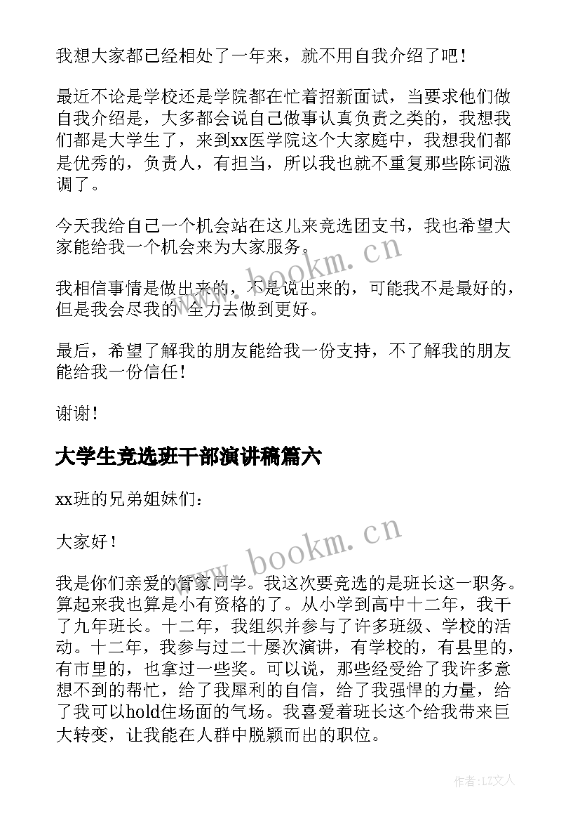 大学生竞选班干部演讲稿 大学生班干部竞选演讲稿(实用7篇)