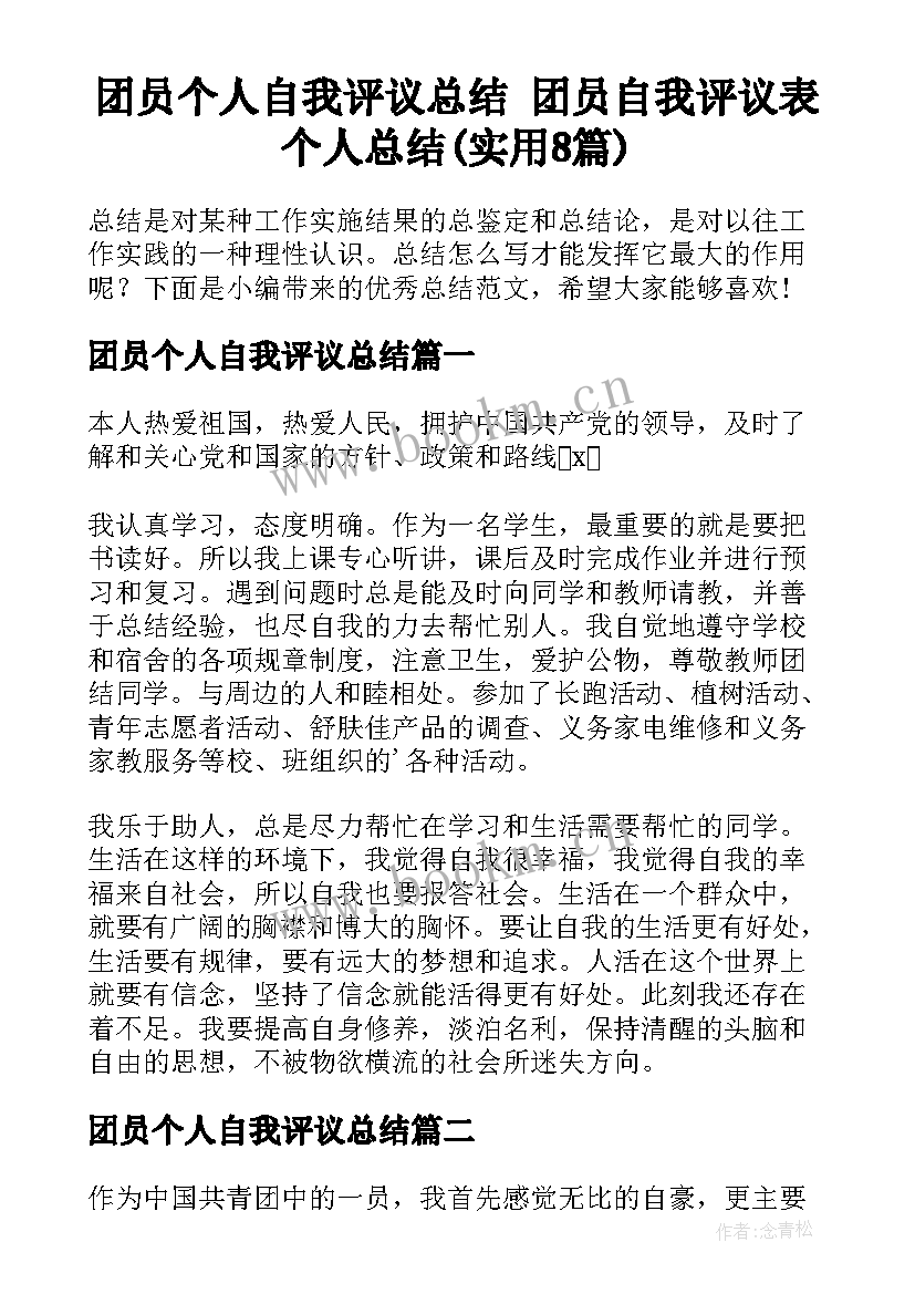 团员个人自我评议总结 团员自我评议表个人总结(实用8篇)