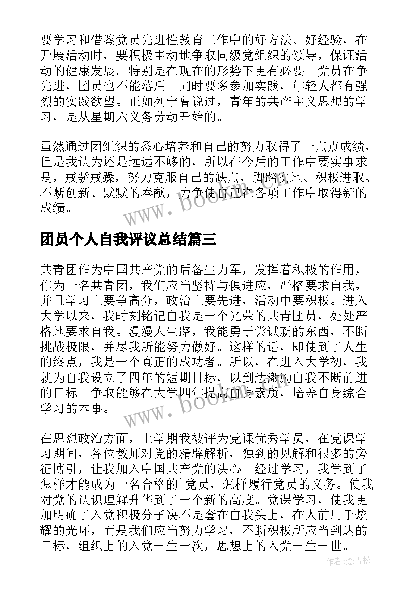 团员个人自我评议总结 团员自我评议表个人总结(实用8篇)