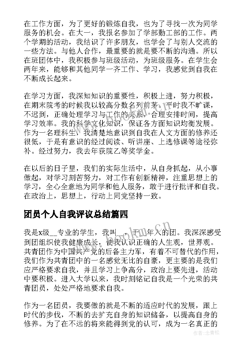 团员个人自我评议总结 团员自我评议表个人总结(实用8篇)