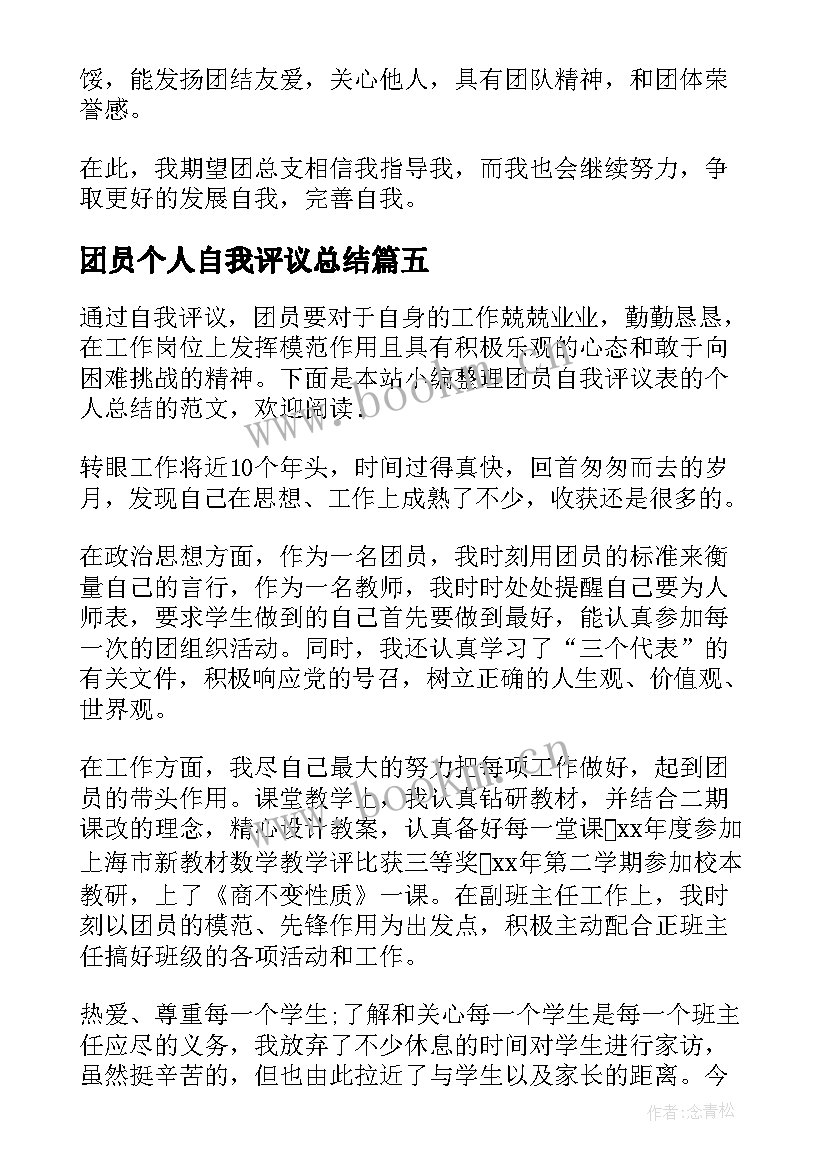 团员个人自我评议总结 团员自我评议表个人总结(实用8篇)