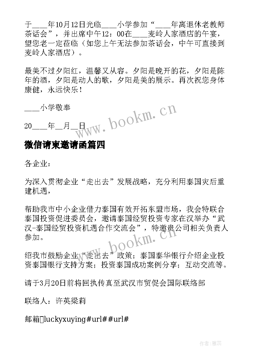 最新微信请柬邀请函 茶话会邀请函请柬(通用6篇)