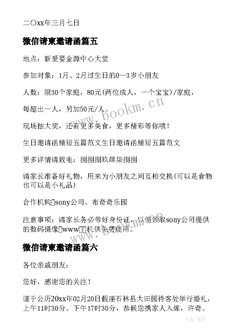 最新微信请柬邀请函 茶话会邀请函请柬(通用6篇)