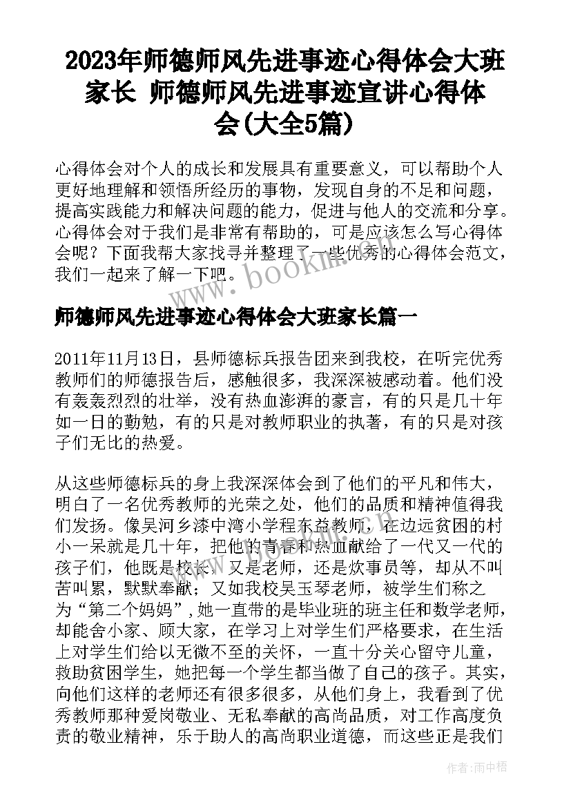 2023年师德师风先进事迹心得体会大班家长 师德师风先进事迹宣讲心得体会(大全5篇)