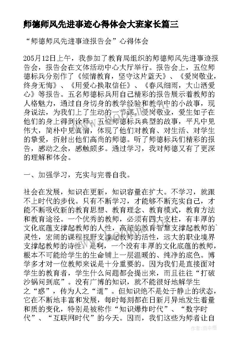 2023年师德师风先进事迹心得体会大班家长 师德师风先进事迹宣讲心得体会(大全5篇)