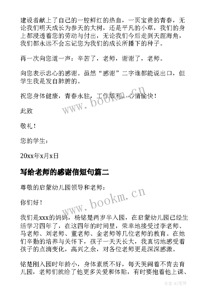 2023年写给老师的感谢信短句(汇总10篇)