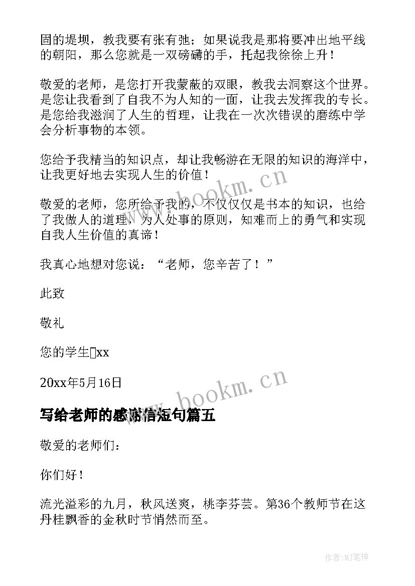 2023年写给老师的感谢信短句(汇总10篇)