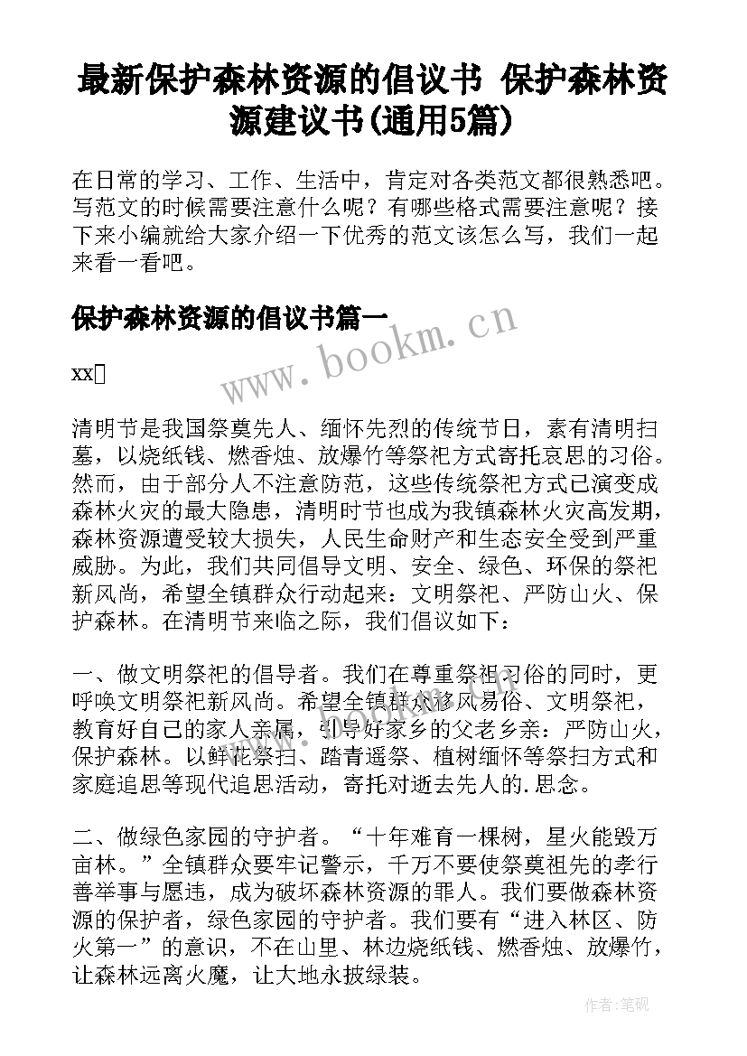 最新保护森林资源的倡议书 保护森林资源建议书(通用5篇)