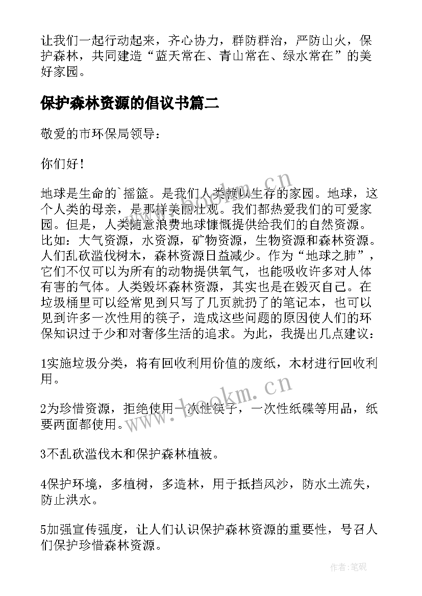 最新保护森林资源的倡议书 保护森林资源建议书(通用5篇)