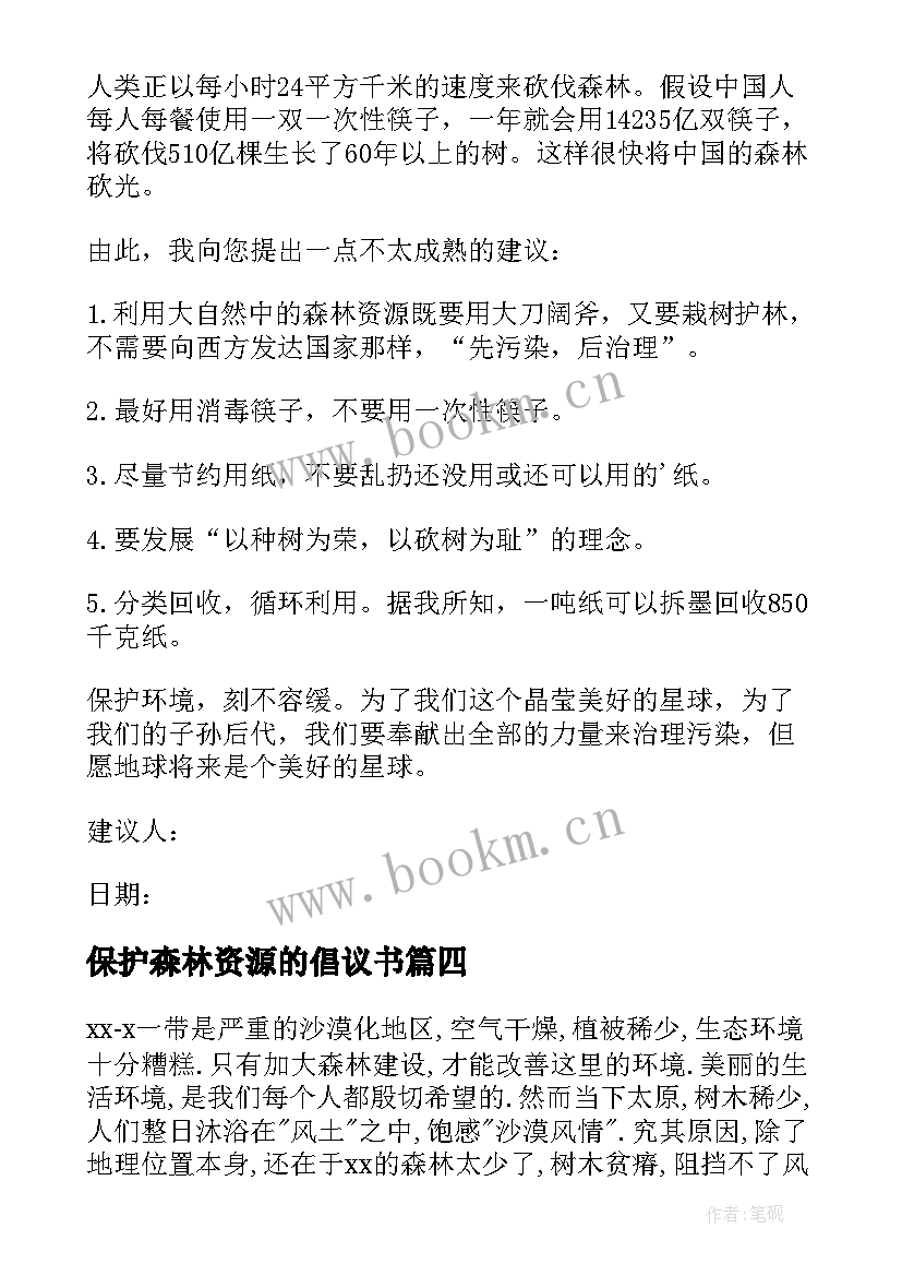 最新保护森林资源的倡议书 保护森林资源建议书(通用5篇)