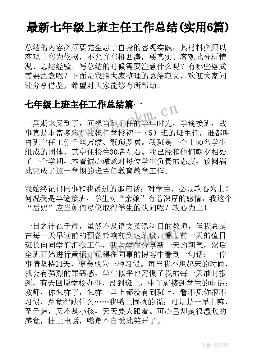 最新七年级上班主任工作总结(实用6篇)