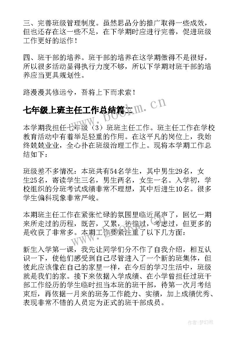 最新七年级上班主任工作总结(实用6篇)