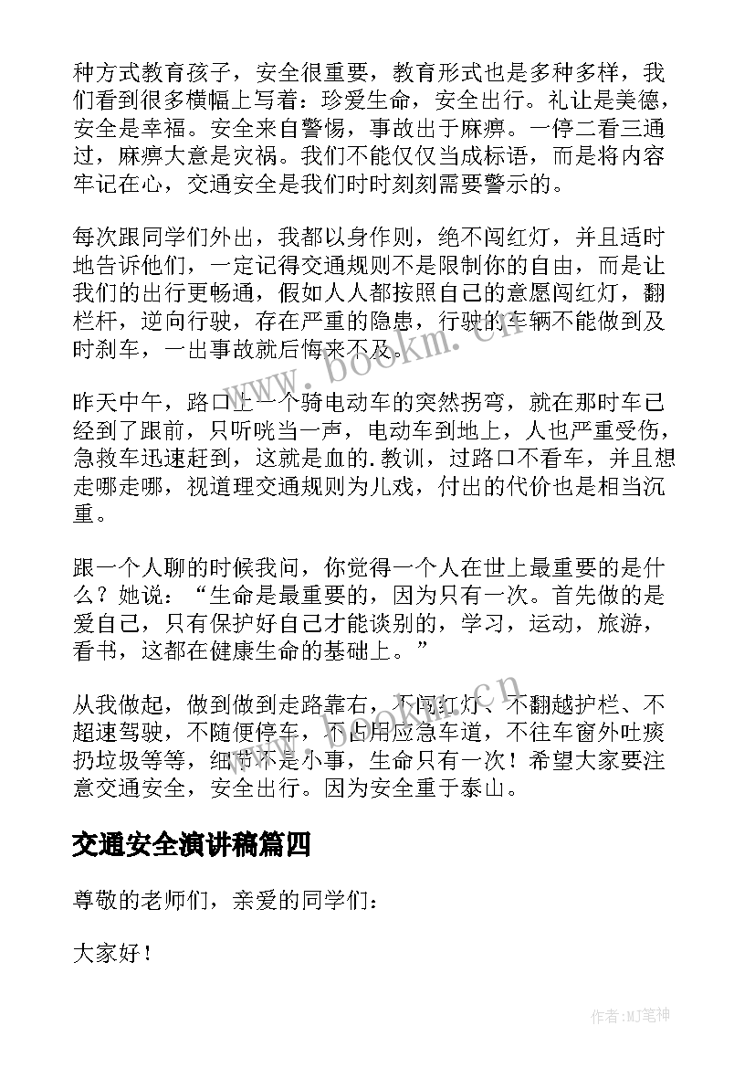 2023年交通安全演讲稿(实用10篇)