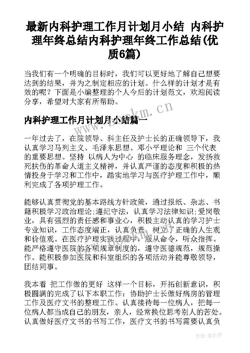 最新内科护理工作月计划月小结 内科护理年终总结内科护理年终工作总结(优质6篇)