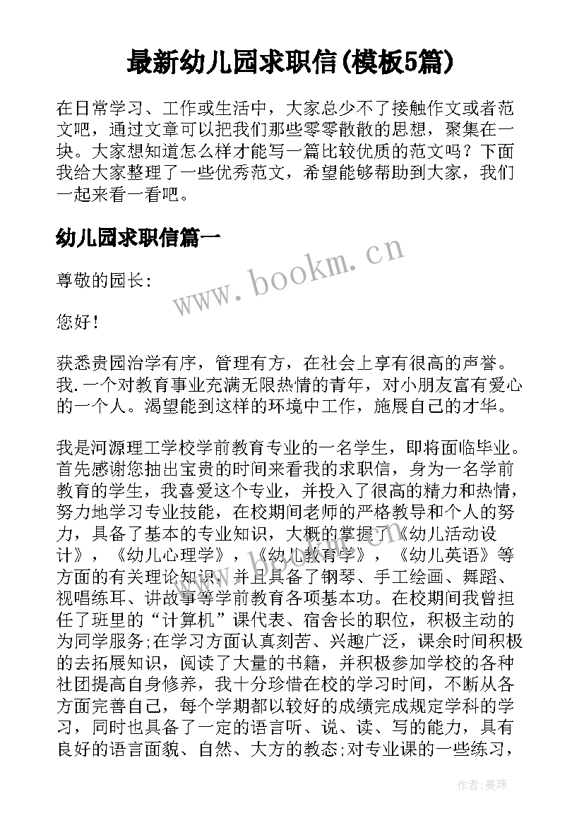 最新幼儿园求职信(模板5篇)