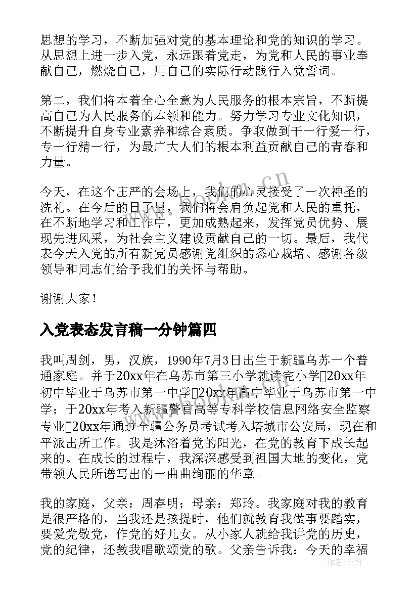 2023年入党表态发言稿一分钟(优质8篇)