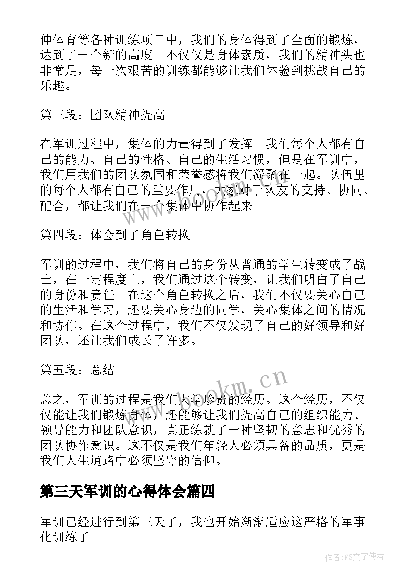 第三天军训的心得体会 军训第三天心得(精选9篇)