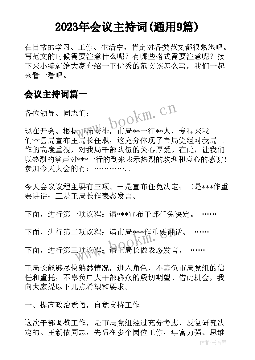 2023年会议主持词(通用9篇)