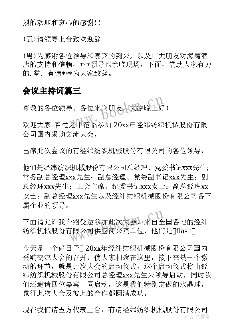 2023年会议主持词(通用9篇)