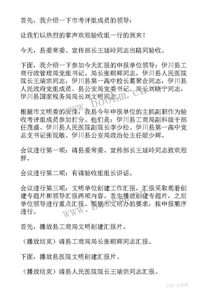 2023年会议主持词(通用9篇)