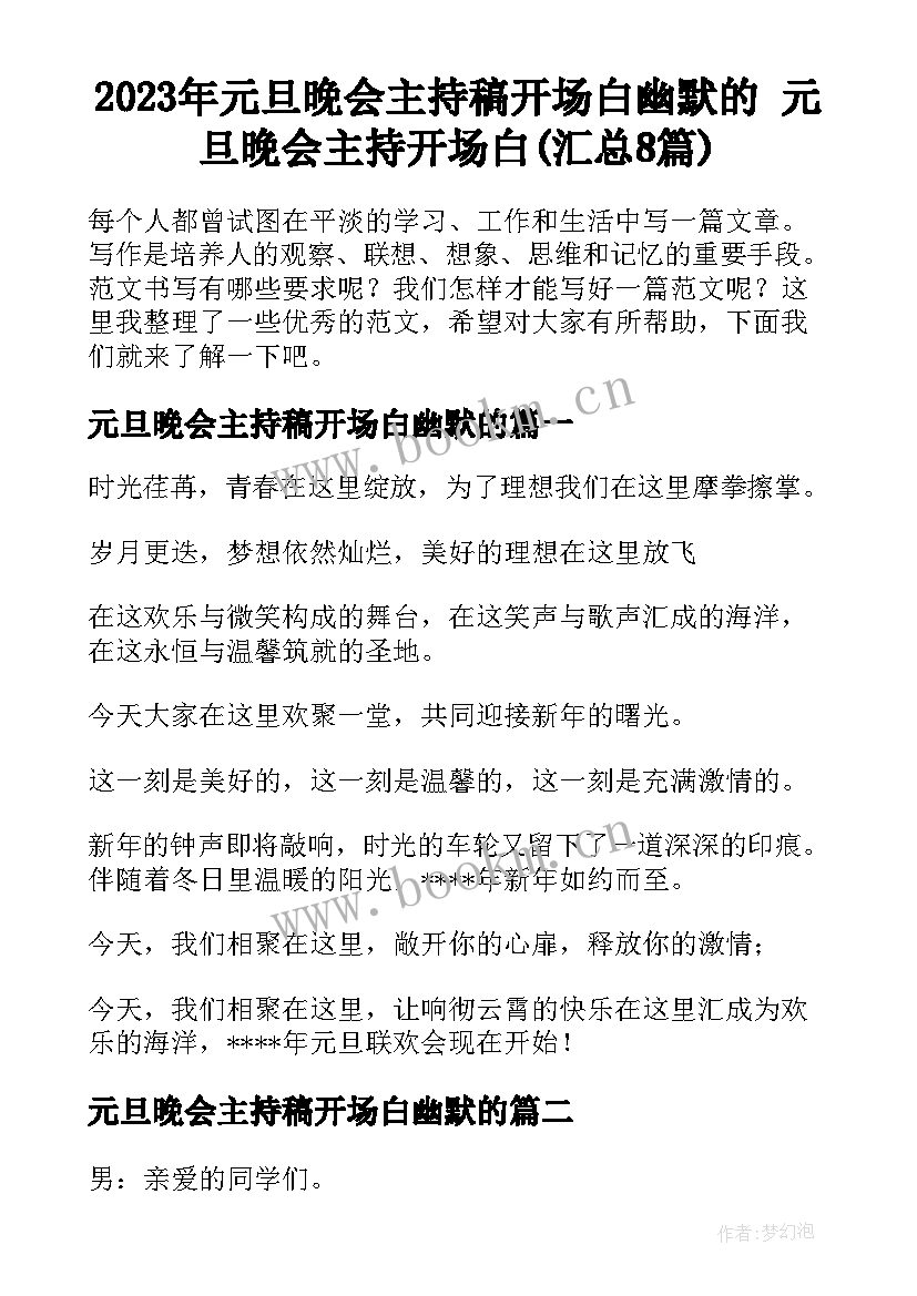 2023年元旦晚会主持稿开场白幽默的 元旦晚会主持开场白(汇总8篇)