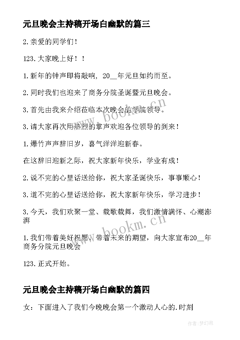 2023年元旦晚会主持稿开场白幽默的 元旦晚会主持开场白(汇总8篇)