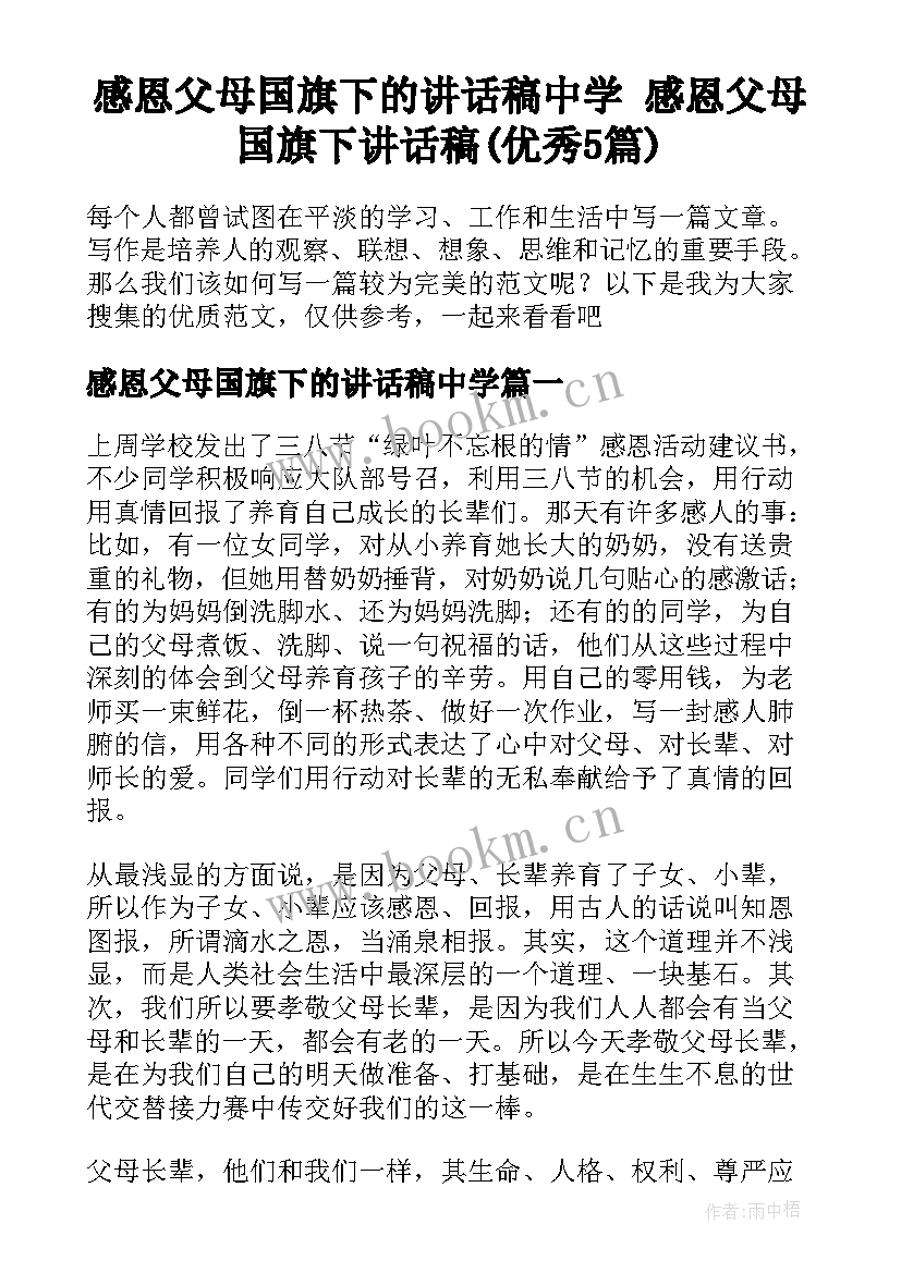 感恩父母国旗下的讲话稿中学 感恩父母国旗下讲话稿(优秀5篇)