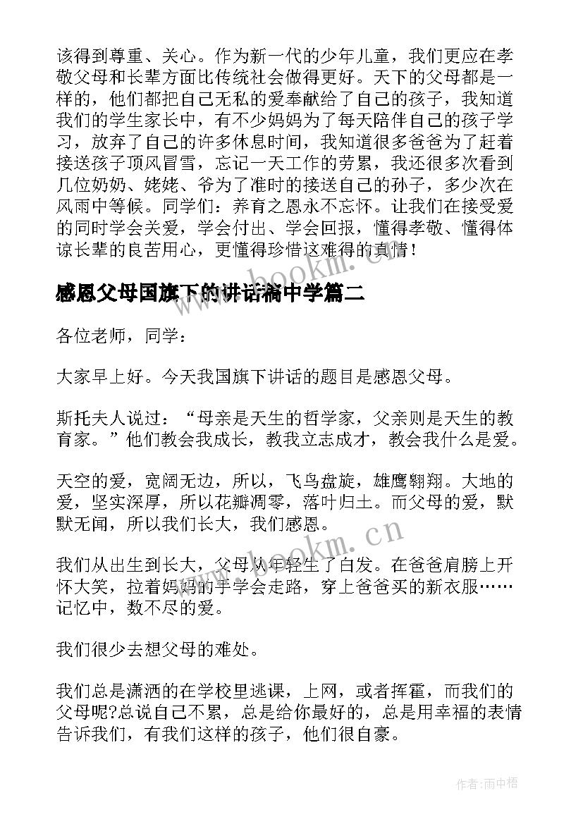 感恩父母国旗下的讲话稿中学 感恩父母国旗下讲话稿(优秀5篇)