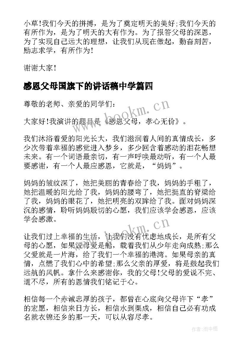 感恩父母国旗下的讲话稿中学 感恩父母国旗下讲话稿(优秀5篇)