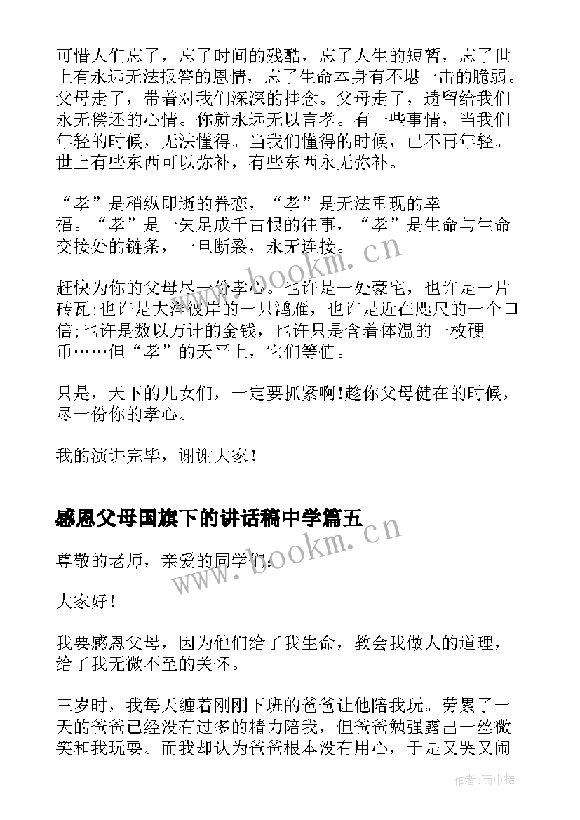 感恩父母国旗下的讲话稿中学 感恩父母国旗下讲话稿(优秀5篇)