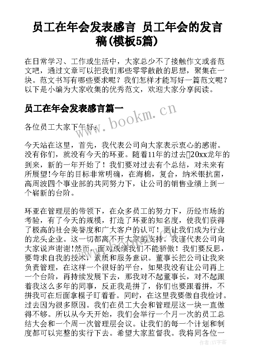 员工在年会发表感言 员工年会的发言稿(模板5篇)