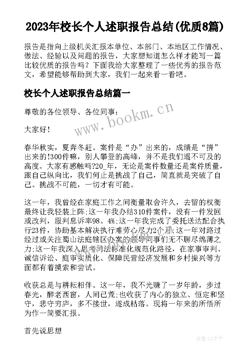 2023年校长个人述职报告总结(优质8篇)