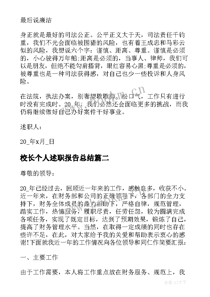 2023年校长个人述职报告总结(优质8篇)