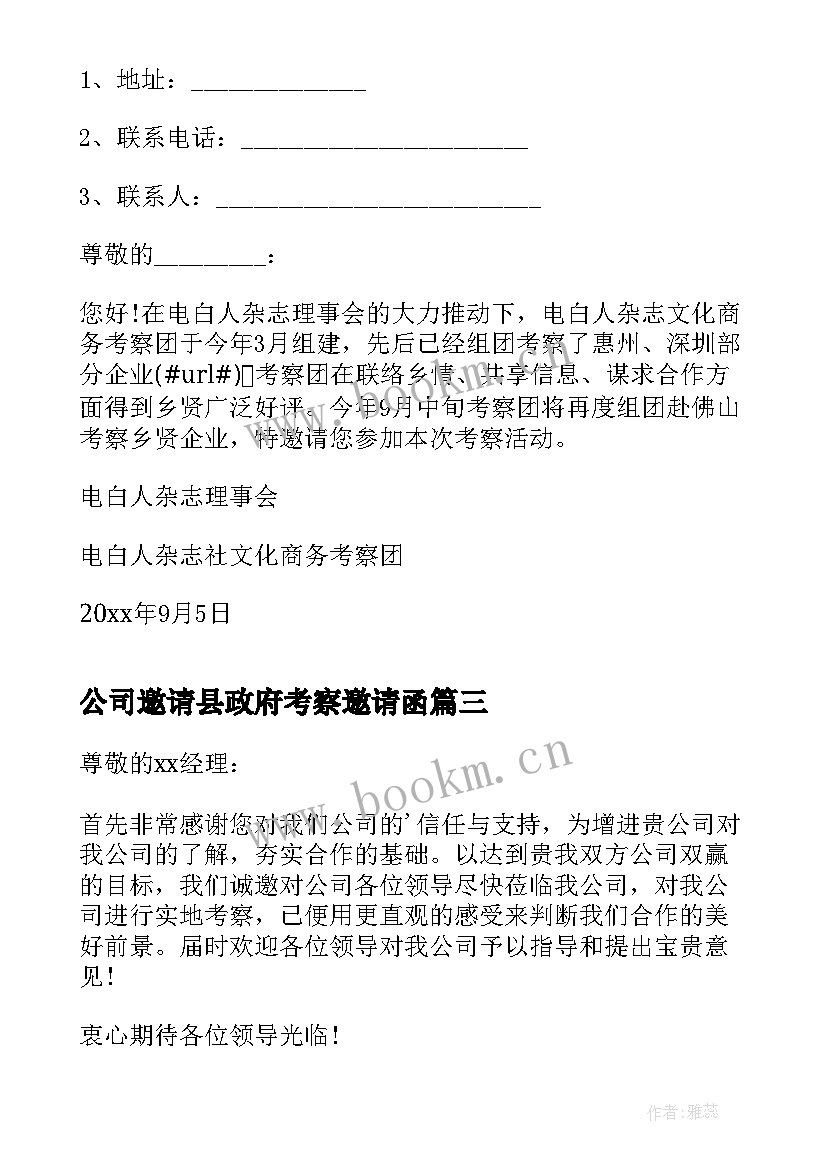最新公司邀请县政府考察邀请函(实用5篇)