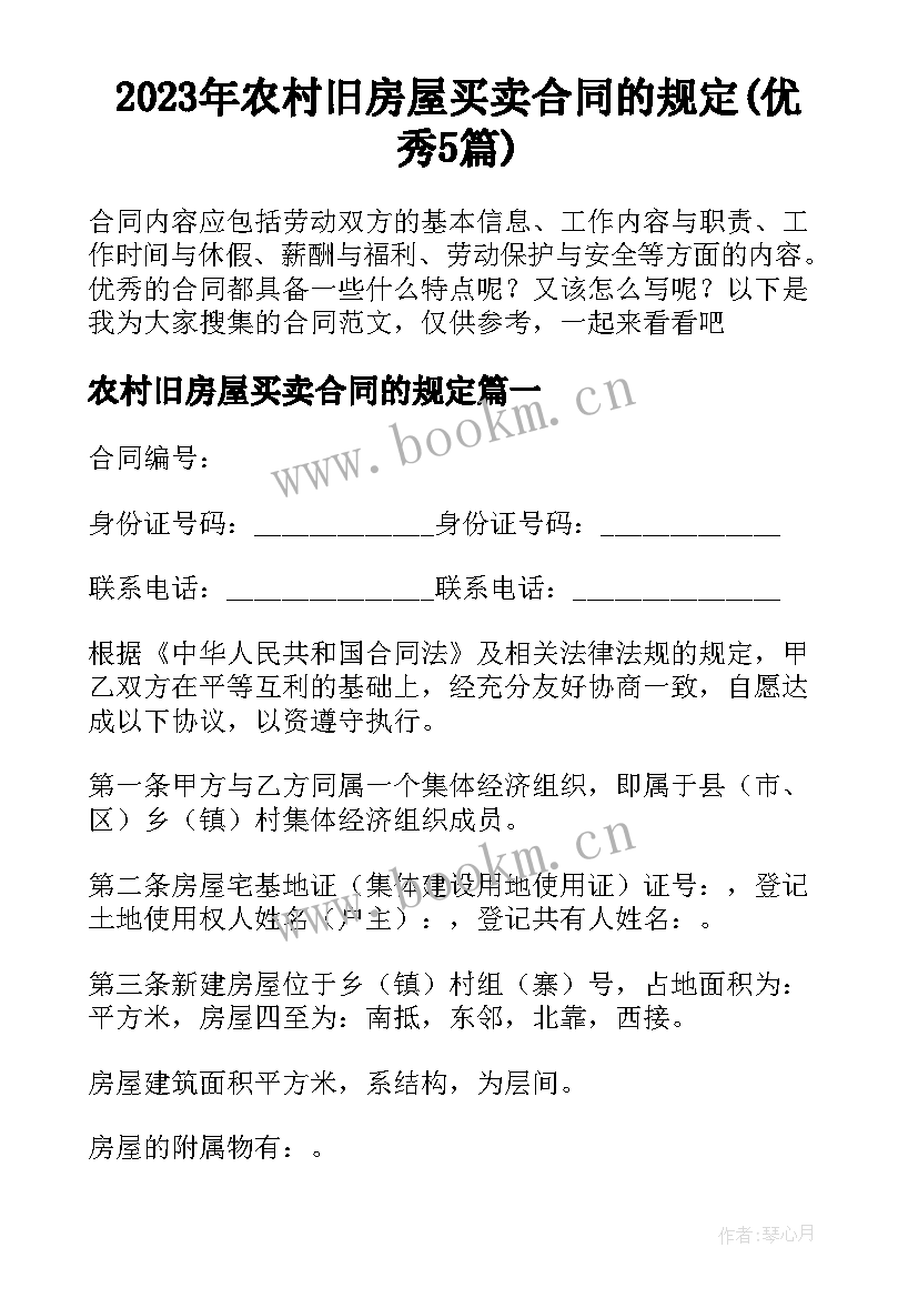 2023年农村旧房屋买卖合同的规定(优秀5篇)