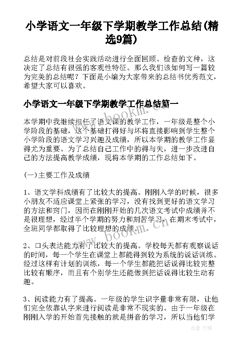 小学语文一年级下学期教学工作总结(精选9篇)