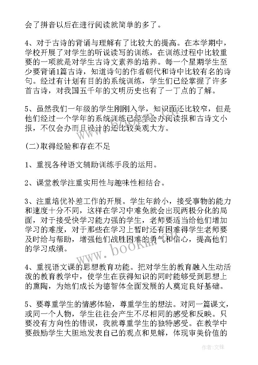 小学语文一年级下学期教学工作总结(精选9篇)