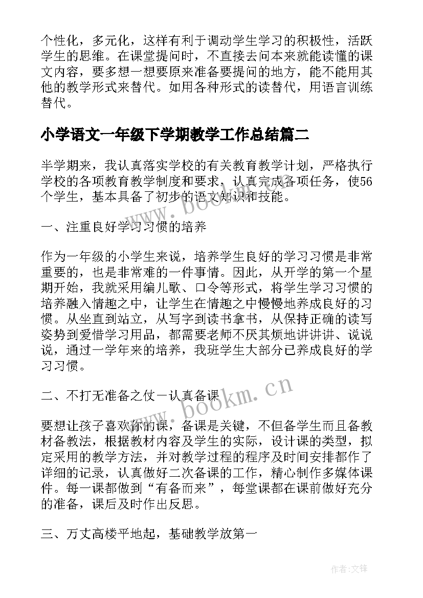 小学语文一年级下学期教学工作总结(精选9篇)