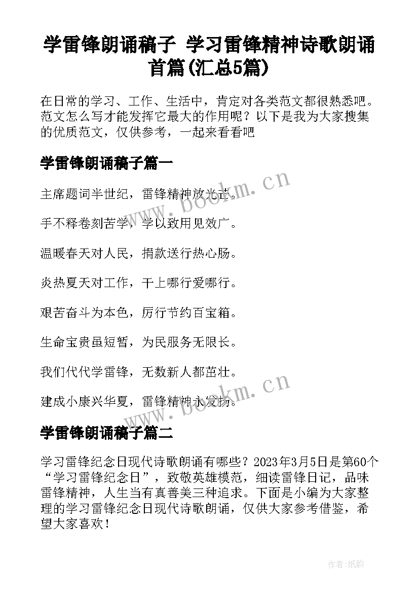 学雷锋朗诵稿子 学习雷锋精神诗歌朗诵首篇(汇总5篇)