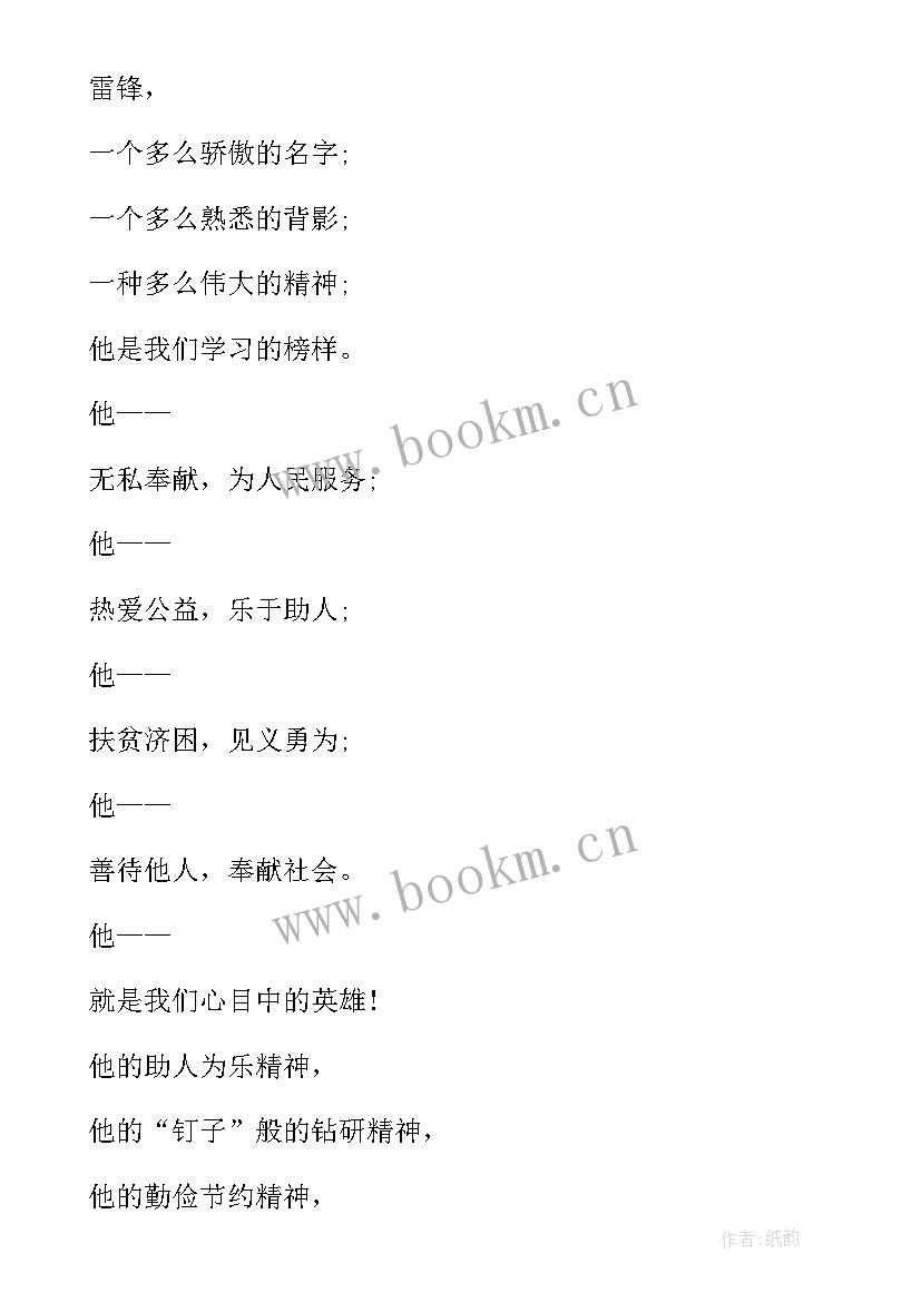 学雷锋朗诵稿子 学习雷锋精神诗歌朗诵首篇(汇总5篇)