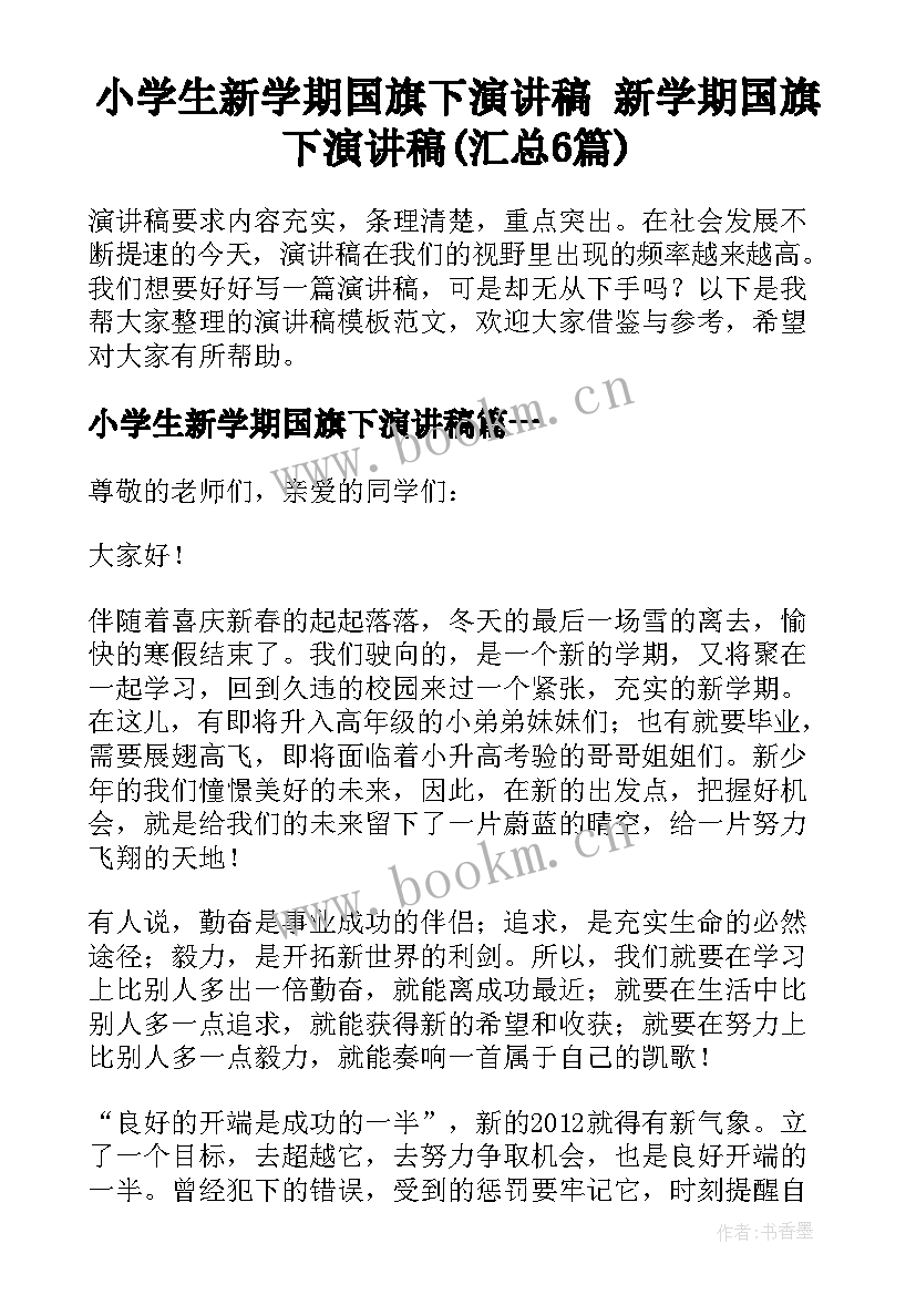 小学生新学期国旗下演讲稿 新学期国旗下演讲稿(汇总6篇)