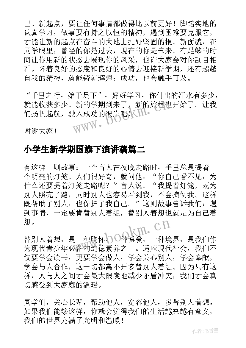 小学生新学期国旗下演讲稿 新学期国旗下演讲稿(汇总6篇)